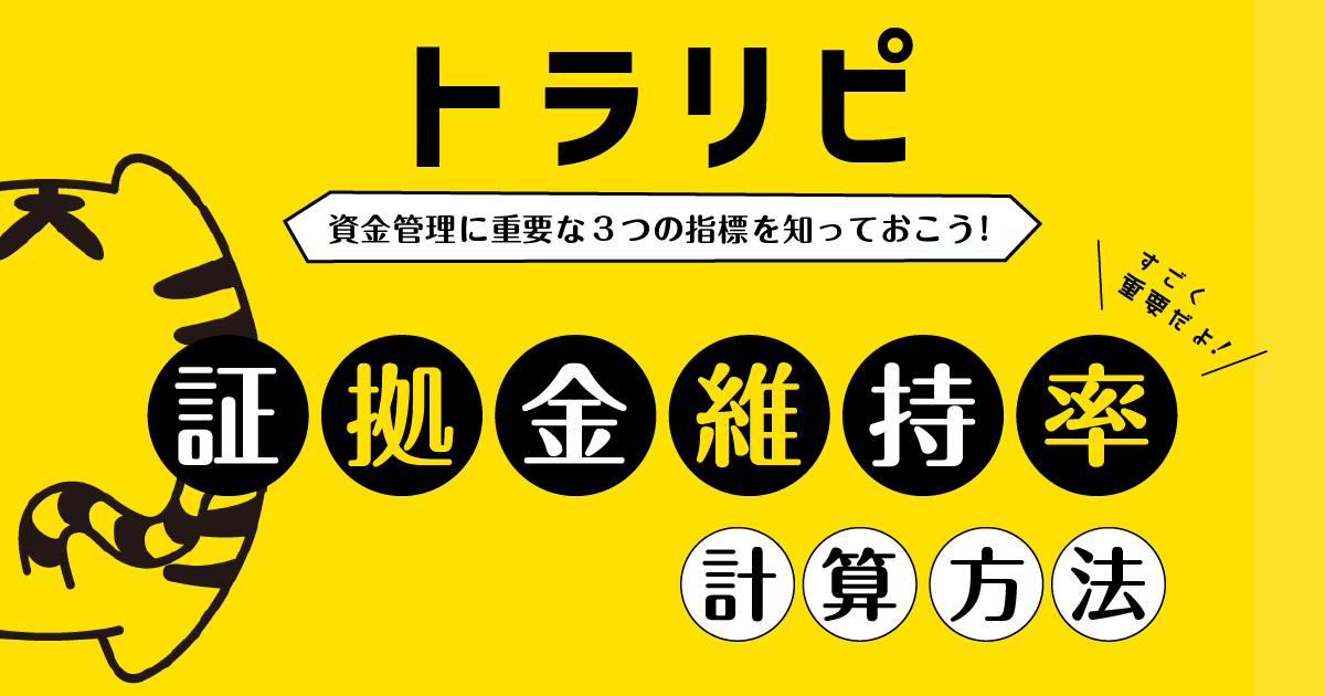 トラリピ 証拠金維持率の計算方法