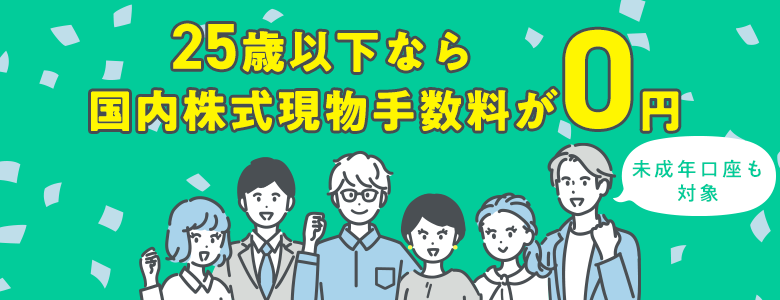 25歳以下なら国内株式現物手数料が0円になるプログラム