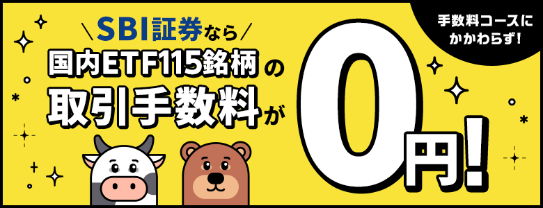 国内ETF115銘柄の取る引き手数料が無料