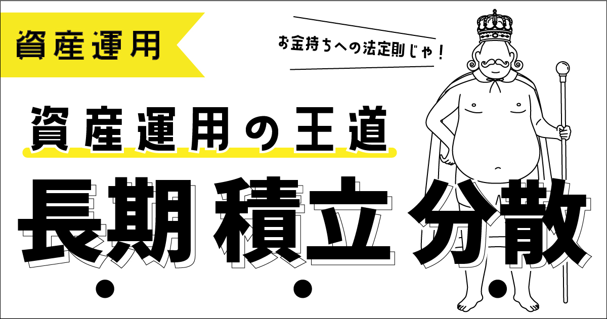 資産運用の王道「長期積立分散」投資