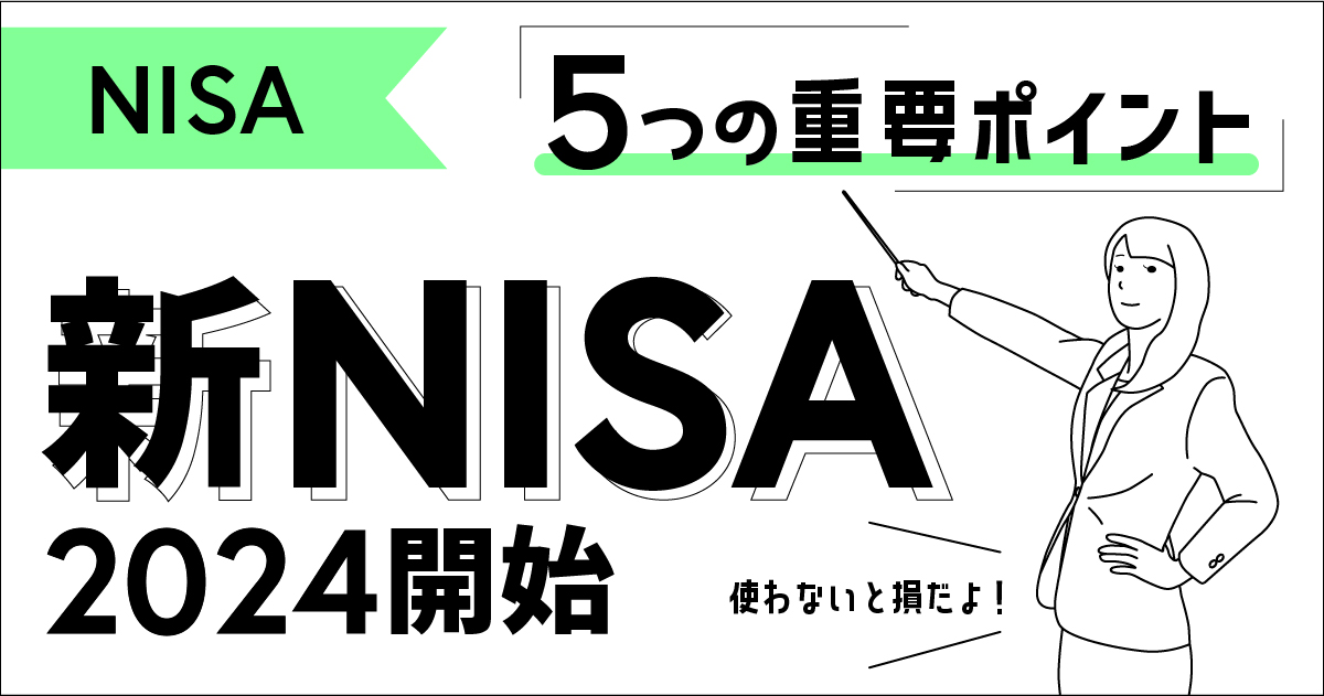 2024年開始「新NISA」の５つの神改正