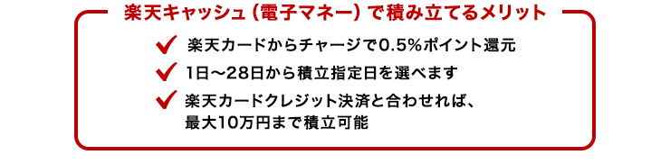 楽天キャッシュで積み立てるメリット