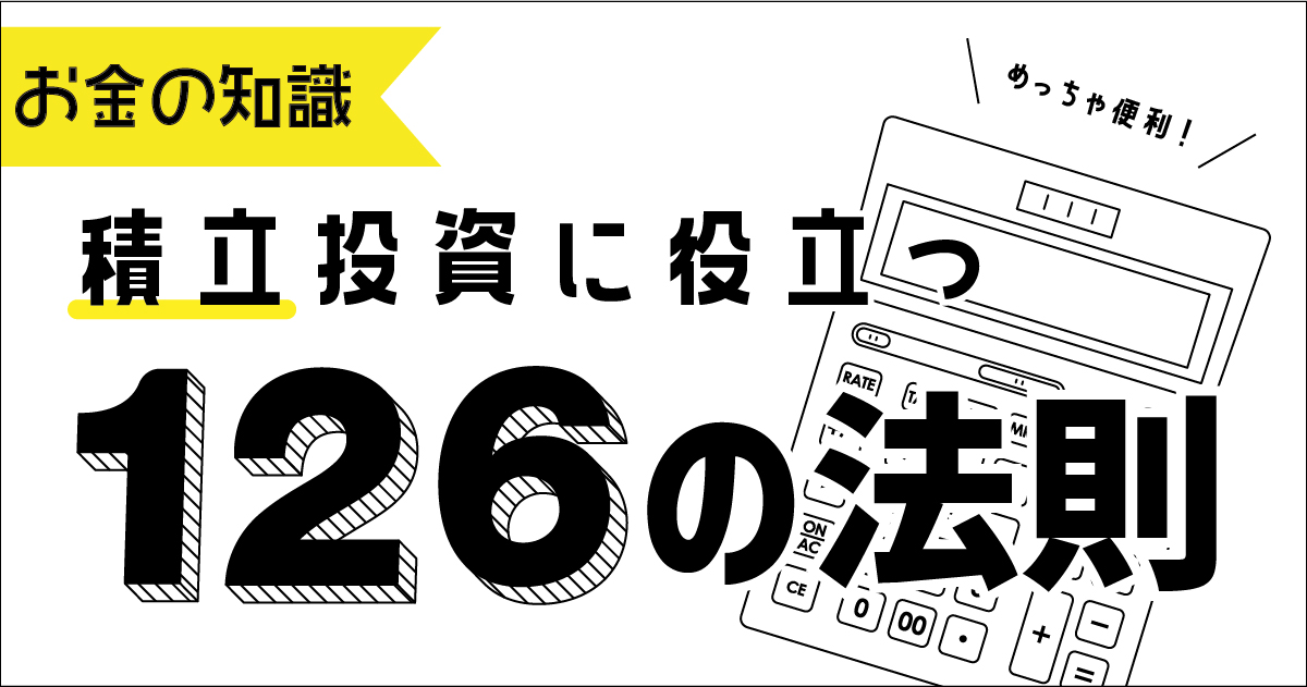 積立投資に役立つ「126の法則」