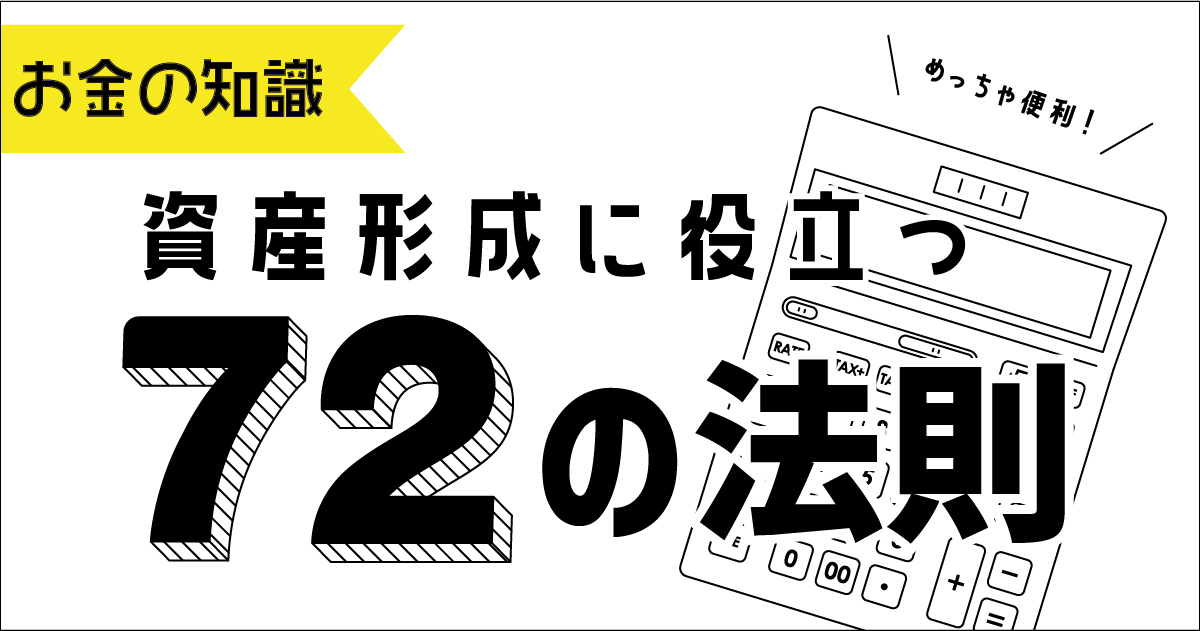 資産形成に役立つ「72の法則」