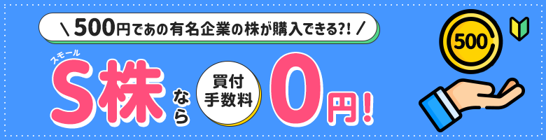 S株（単元未満株）買付手数料0円