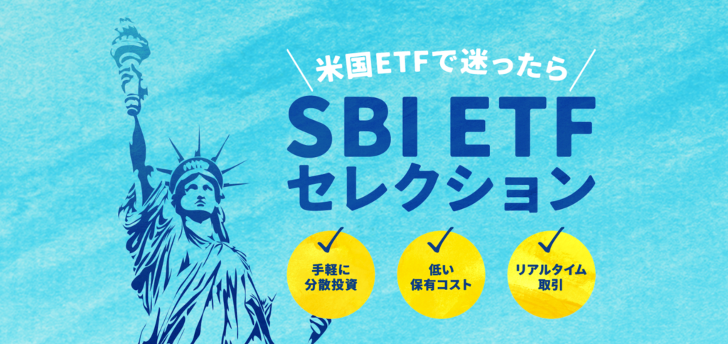 米国ETF「SBIセレクション」