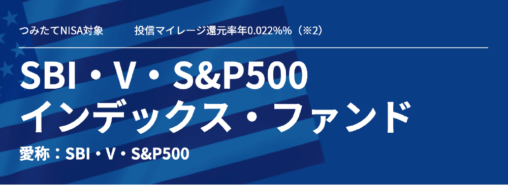 SBI・V・S&P500インデックス・ファンド