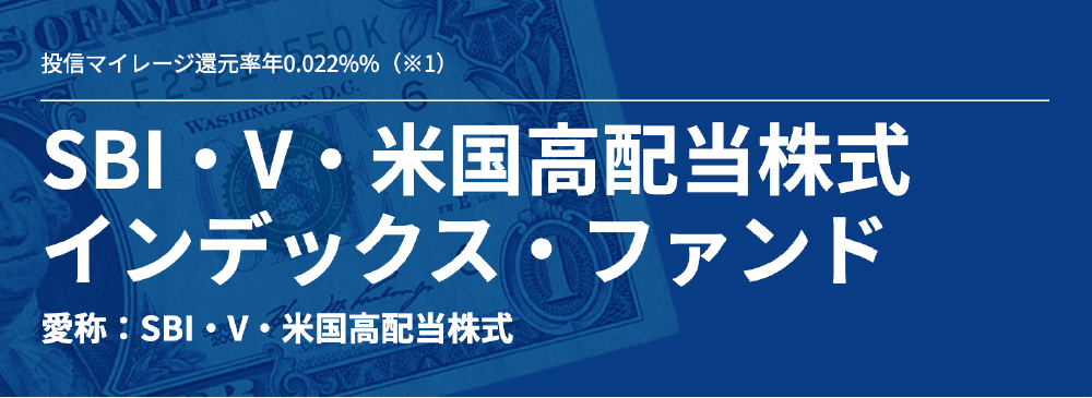 SBI・V・米国高配当株式インデックス・ファンド