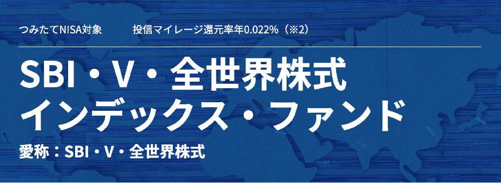 SBI・V・全世界株式インデックス・ファンド