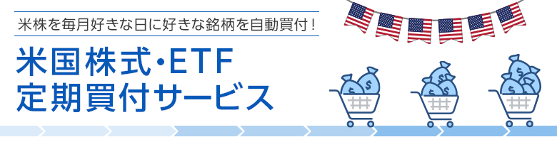 米国株式・ETF定期買付サービス