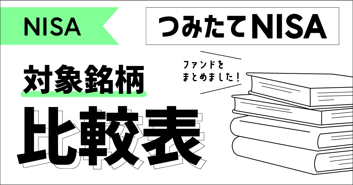 「つみたてNISA」対象銘柄比較表