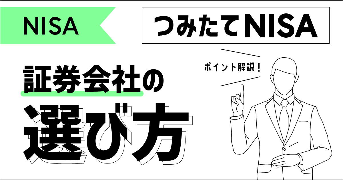 「つみたてNISA」証券会社の選び方