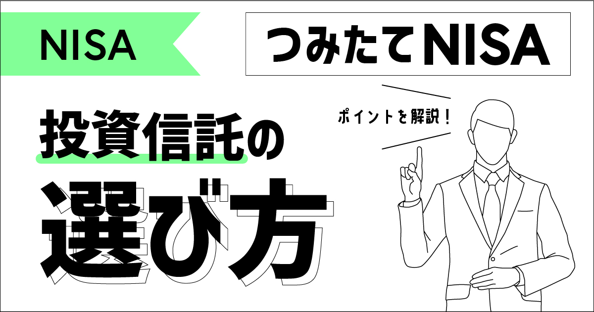 「つみたてNISA」投資信託の選び方