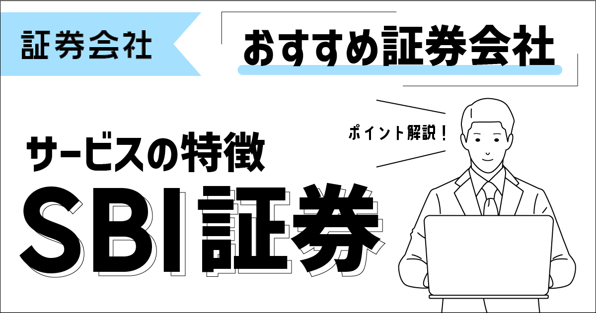 「SBI証券」サービスの特徴