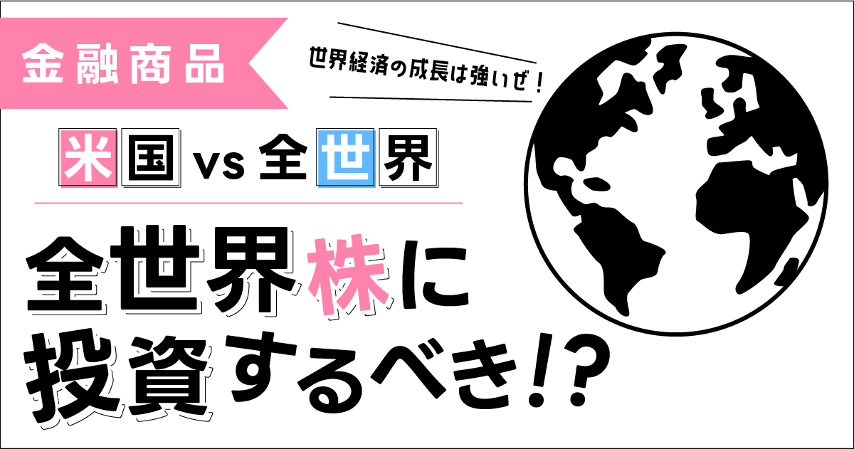 米国vs全世界「全世界株の投資するべき!?」